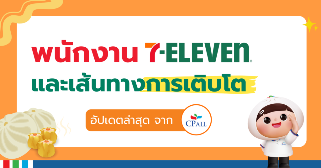 พนักงาน 7-eleven และเส้นทางการเติบโต อัปเดตล่าสุดโดย CP ALL
