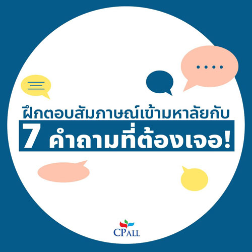 ฝึกตอบสัมภาษณ์เข้ามหาลัยกับ 7 คำถามที่ต้องเจอ