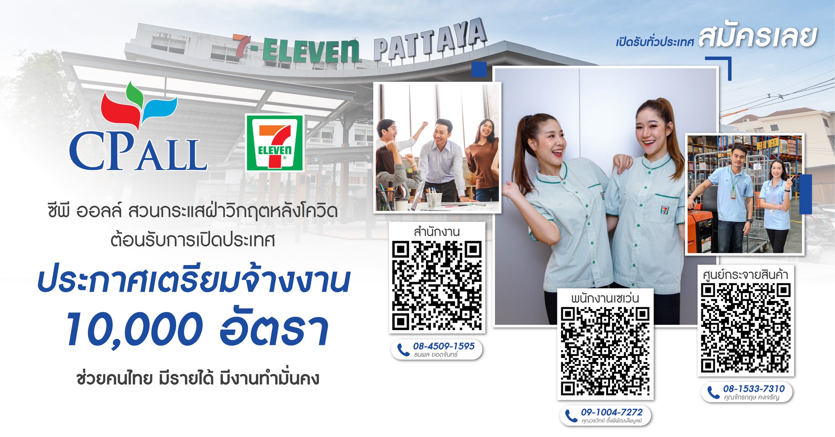 ซีพี ออลล์ ประกาศจ้างงาน 10,000 อัตรา รับเศรษฐกิจเติบโต หลังเปิดประเทศ ฝ่าวิกฤตโควิด-19 - บริษัท ซีพี ออลล์ จํากัด (มหาชน) ซีพี ออลล์ ประกาศจ้างงาน 10,000 อัตรา รับเศรษฐกิจเติบโต หลังเปิดประเทศ ฝ่าวิกฤตโควิด-19 - บริษัท ซีพี ออลล์ จํากัด (มหาชน)
