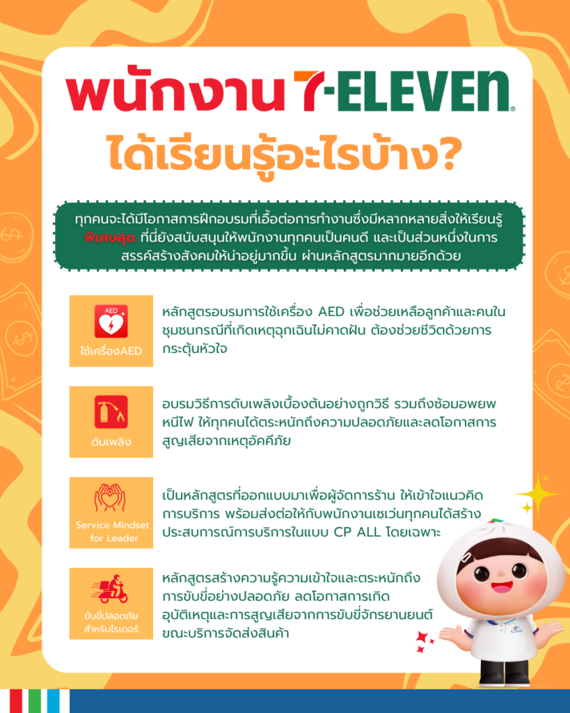 พนักงานเซเว่น ได้เรียนรู้อะไรบ้าง