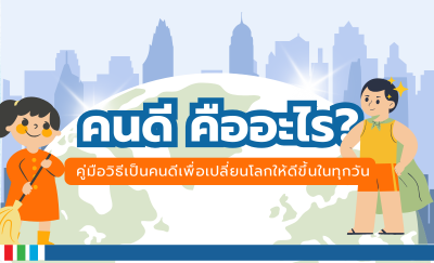 คนดี