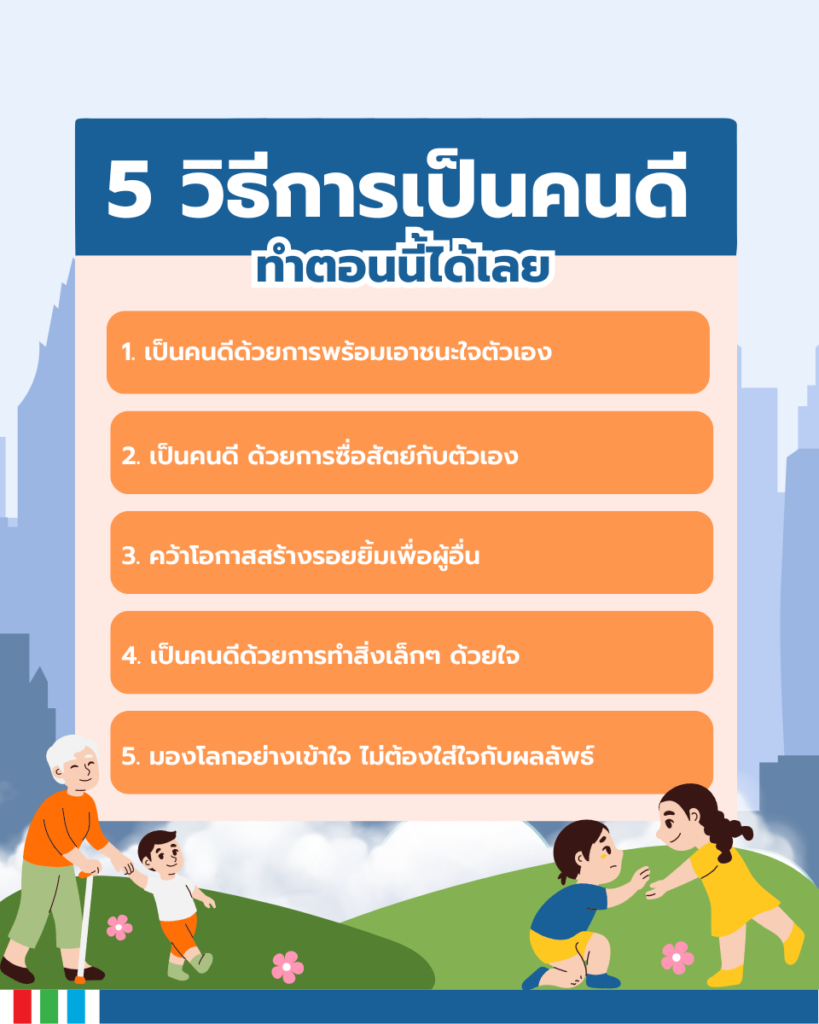 วิธีการเป็นคนดี