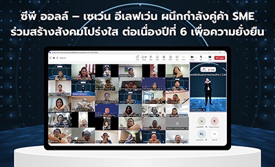 ซีพี ออลล์ – เซเว่น อีเลฟเว่น เดินหน้าเสริมแกร่งธรรมาภิบาลคู่ค้า ในซัพพลายเชน ขับเคลื่อน SME ร่วมต้านคอร์รัปชัน เพื่อเศรษฐกิจไทยยั่งยืน