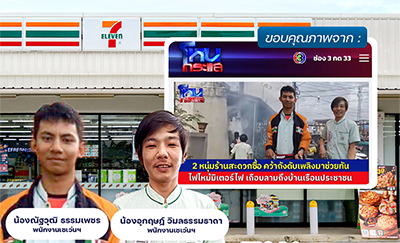 2 หนุ่มเซเว่นฯ รีบวิ่งคว้าถังดับเพลิง สกัดไฟไหม้หม้อมิเตอร์ไฟฟ้า ช่วยชาวบ้านในชุมชน โซเชียลแห่ชื่นชม