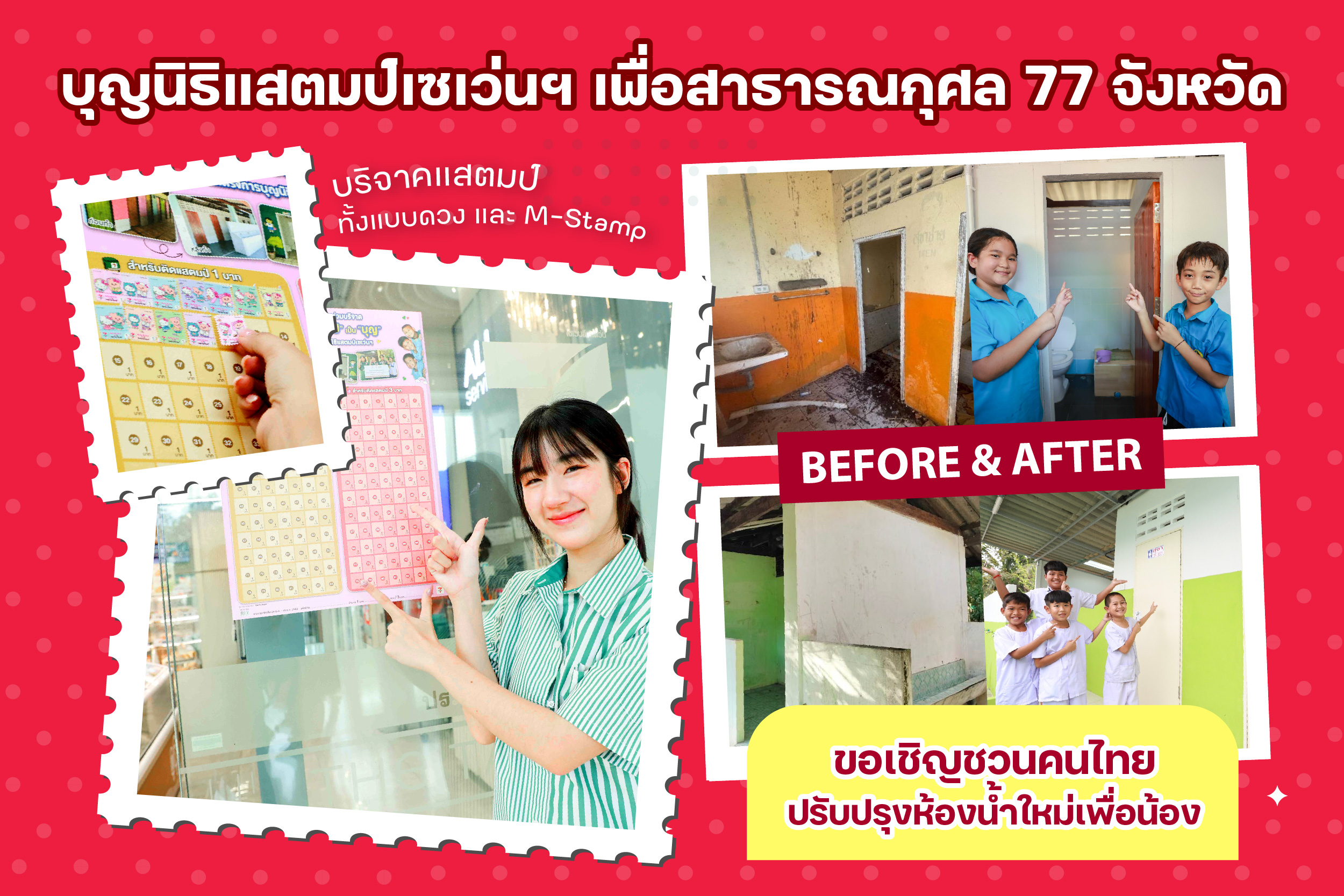 บุณนิธิแสตมป์เซเว่นฯ